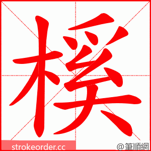 榽 的笔顺动画顺序