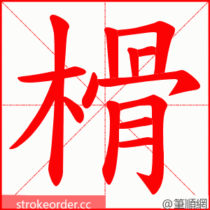 榾 的笔顺动画顺序