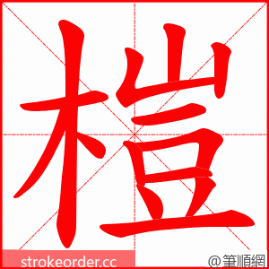 榿 的笔顺动画顺序