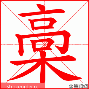 槀 的笔顺动画顺序