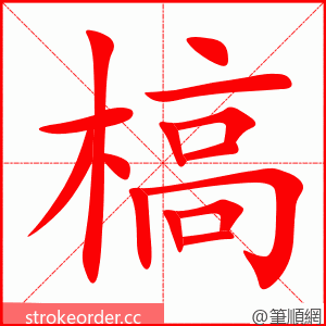 槁 的笔顺动画顺序