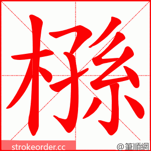 槂 的笔顺动画顺序
