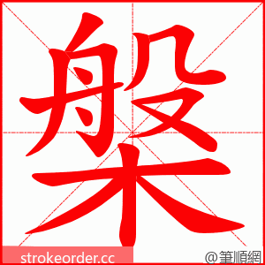 槃 的笔顺动画顺序