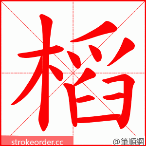 槄 的笔顺动画顺序