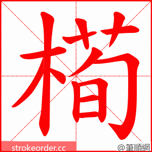槆 的笔顺动画顺序
