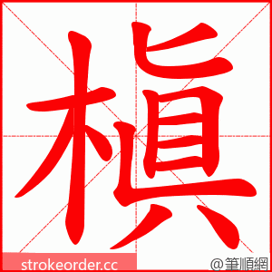 槇 的笔顺动画顺序