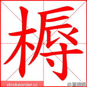 槈 的笔顺动画顺序