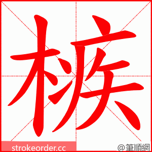 槉 的笔顺动画顺序