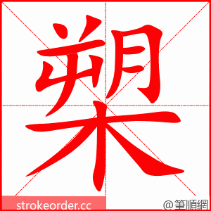 槊 的笔顺动画顺序