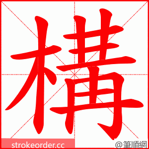 構 的笔顺动画顺序