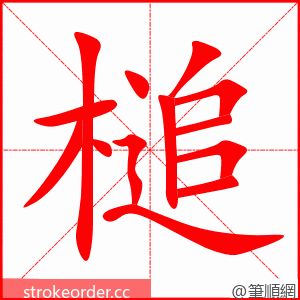 槌 的笔顺动画顺序