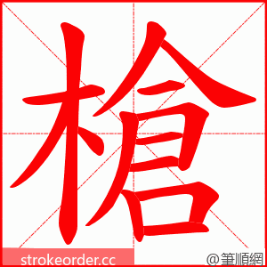 槍 的笔顺动画顺序