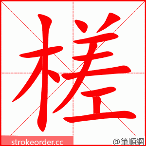 槎 的笔顺动画顺序