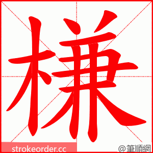 槏 的笔顺动画顺序