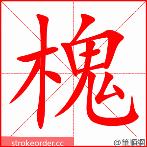 槐 的笔顺动画顺序