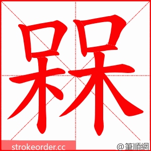 槑 的笔顺动画顺序