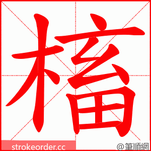 槒 的笔顺动画顺序