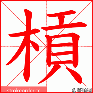 槓 的笔顺动画顺序