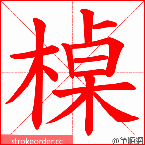 槕 的笔顺动画顺序