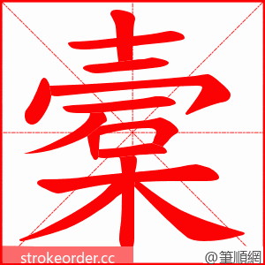 槖 的笔顺动画顺序