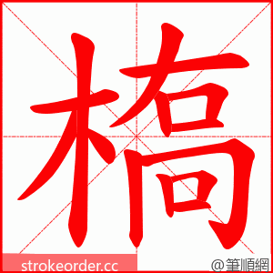槗 的笔顺动画顺序