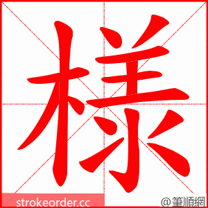 様 的笔顺动画顺序