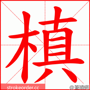 槙 的笔顺动画顺序