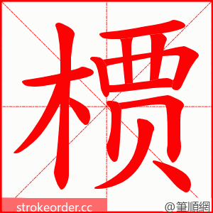 槚 的笔顺动画顺序