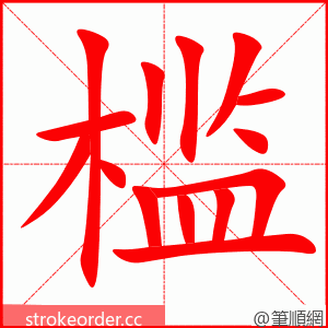 stroke order animation of 槛