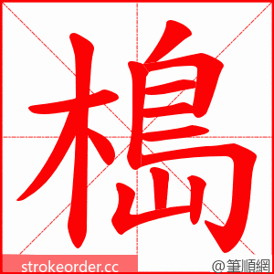 槝 的笔顺动画顺序