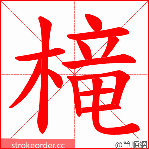 槞 的笔顺动画顺序