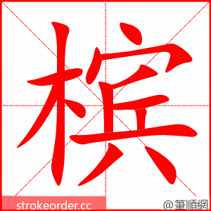 槟 的笔顺动画顺序