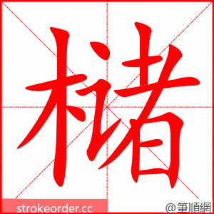 槠 的笔顺动画顺序