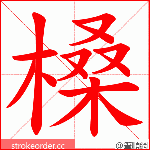 槡 的笔顺动画顺序