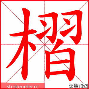 槢 的笔顺动画顺序