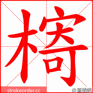 槣 的笔顺动画顺序