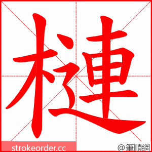 槤 的笔顺动画顺序