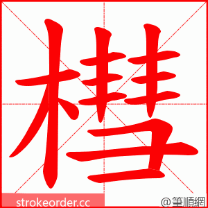 槥 的笔顺动画顺序