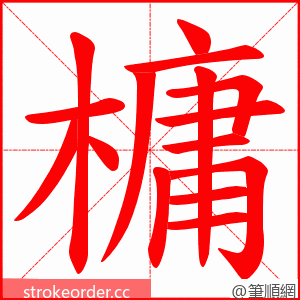 槦 的笔顺动画顺序