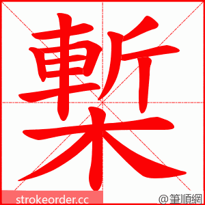 槧 的笔顺动画顺序