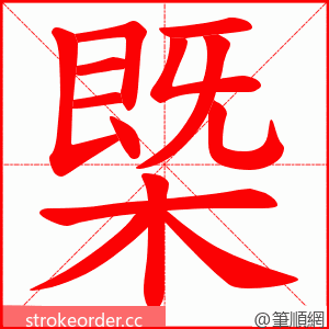 槩 的笔顺动画顺序