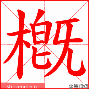 槪 的笔顺动画顺序