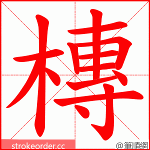 槫 的笔顺动画顺序