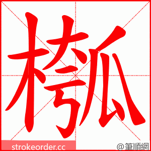 槬 的笔顺动画顺序