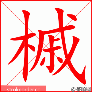 槭 的笔顺动画顺序