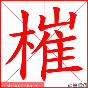 槯 的笔顺动画顺序