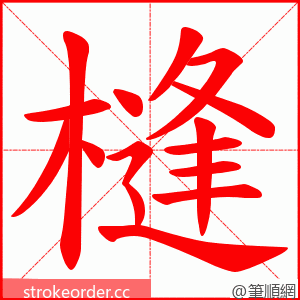 槰 的笔顺动画顺序