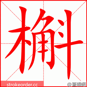 槲 的笔顺动画顺序