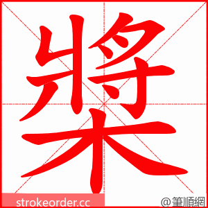 槳 的笔顺动画顺序