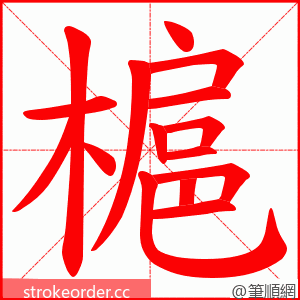 槴 的笔顺动画顺序